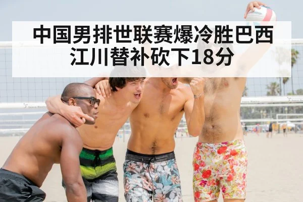 Chinese men's volleyball team celebration