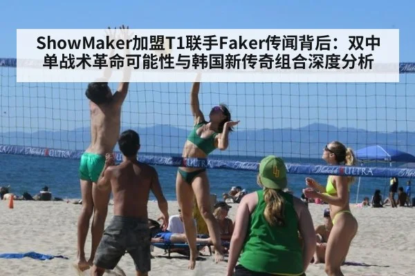 ShowMaker加盟T1联手Faker传闻背后：双中单战术革命可能性与韩国新传奇组合深度分析