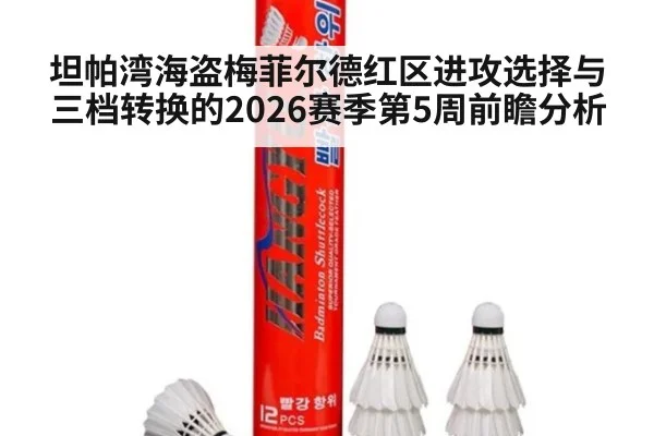 坦帕湾海盗梅菲尔德红区进攻选择与三档转换的2026赛季第5周前瞻分析