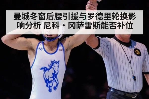 曼城冬窗后腰引援与罗德里轮换影响分析 尼科·冈萨雷斯能否补位